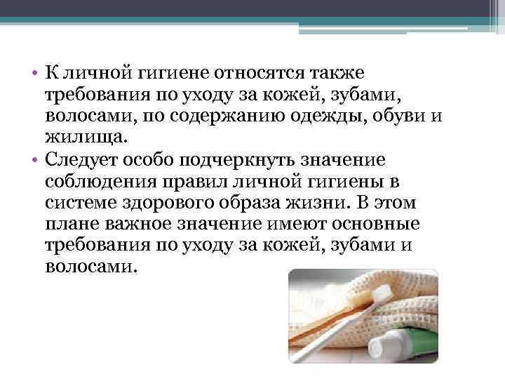 • К личной гигиене относятся также требования по уходу за кожей, зубами, волосами,