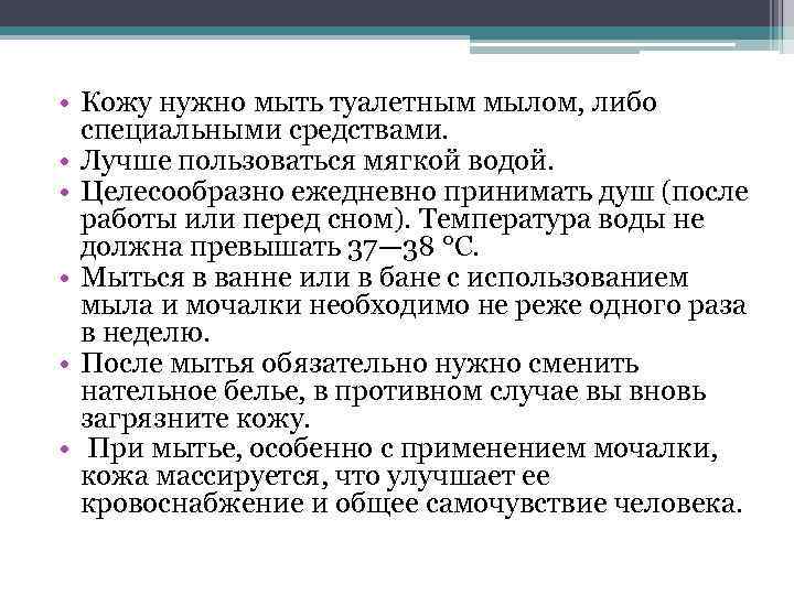  • Кожу нужно мыть туалетным мылом, либо специальными средствами. • Лучше пользоваться мягкой