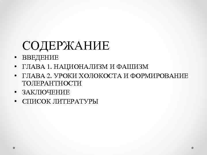 СОДЕРЖАНИЕ • ВВЕДЕНИЕ • ГЛАВА 1. НАЦИОНАЛИЗМ И ФАШИЗМ • ГЛАВА 2. УРОКИ ХОЛОКОСТА