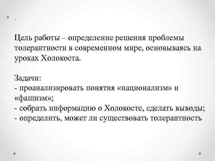  • . Цель работы – определение решения проблемы . толерантности в современном мире,