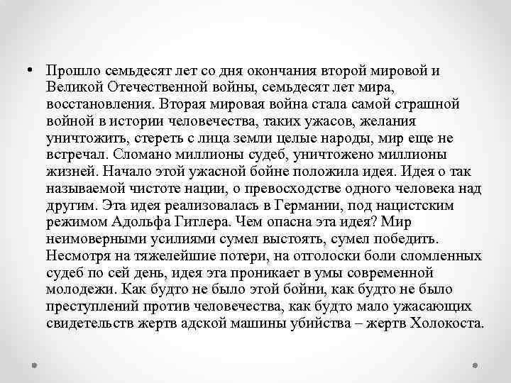  • Прошло семьдесят лет со дня окончания второй мировой и Великой Отечественной войны,