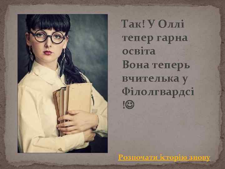 Так! У Оллі тепер гарна освіта Вона теперь вчителька у Філолгвардсі ! Розпочати історію