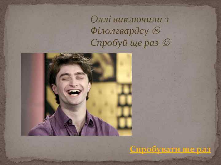 Оллі виключили з Філолгвардсу Спробуй ще раз Спробувати ще раз 