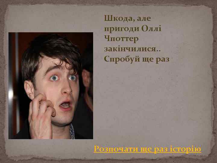 Шкода, але пригоди Оллі Чпоттер закінчилися. . Спробуй ще раз Розпочати ще раз історію