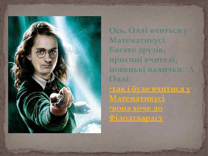 Ось, Оллі вчиться у Математикусі. Багато друзів, приємні вчителі, новенькі палички. . А Оллі: