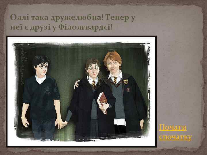 Оллі така дружелюбна! Тепер у неї є друзі у Філолгвардсі! Почати спочатку 