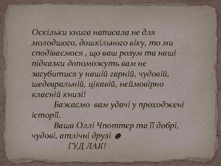 Оскільки книга написала не для молодшого, дошкільного віку, то ми сподіваємося , що ваш