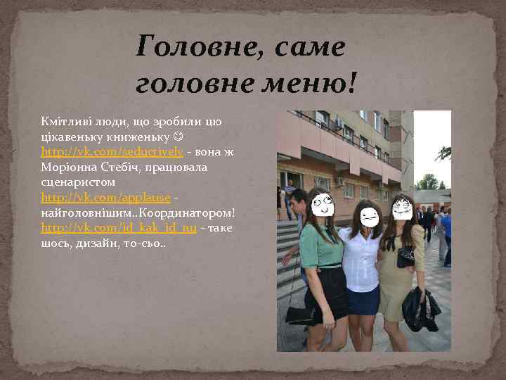 Головне, саме головне меню! Кмітливі люди, що зробили цю цікавеньку книженьку http: //vk. com/seductively