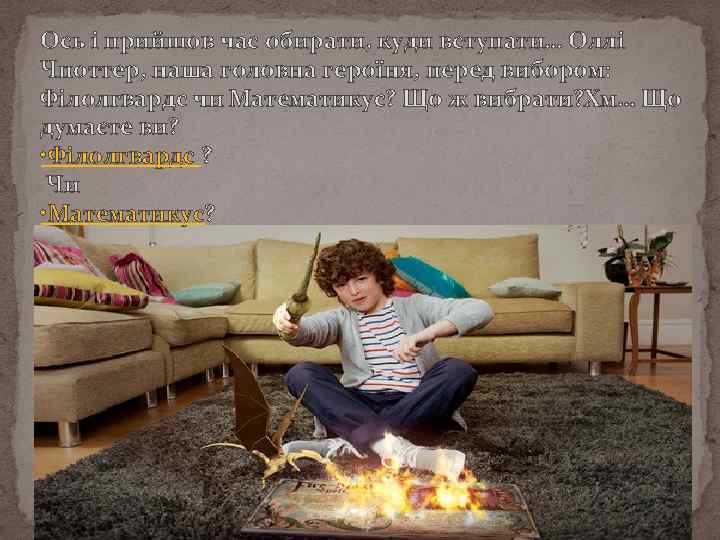 Ось і прийшов час обирати, куди вступати… Оллі Чпоттер, наша головна героїня, перед вибором: