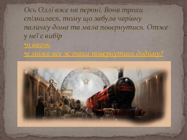 Ось Оллі вже на пероні. Вона трохи спізнилася, тому що забула чарівну паличку дома