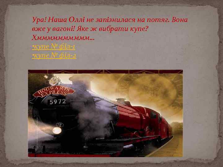 Ура! Наша Оллі не запізнилася на потяг. Вона вже у вагоні! Яке ж вибрати