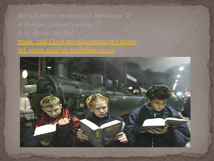Які всі гарні хлопчики і дівчатка Я думаю, цікаво з ними А як думаєте