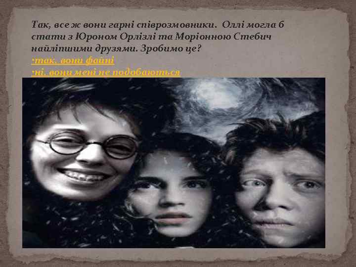 Так, все ж вони гарні співрозмовники. Оллі могла б стати з Юроном Орлізлі та