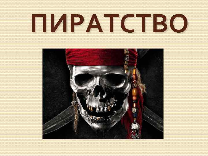 ПИРАТСТВО 