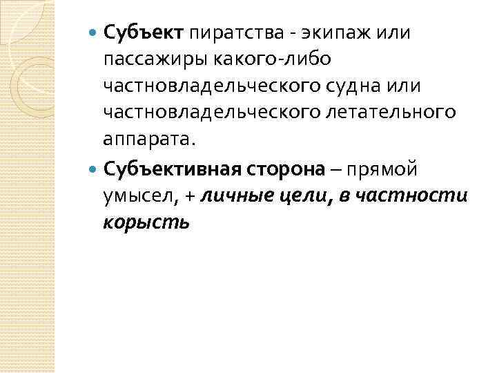 Субъект пиратства - экипаж или пассажиры какого-либо частновладельческого судна или частновладельческого летательного аппарата. Субъективная