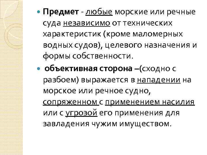 Предмет - любые морские или речные суда независимо от технических характеристик (кроме маломерных водных