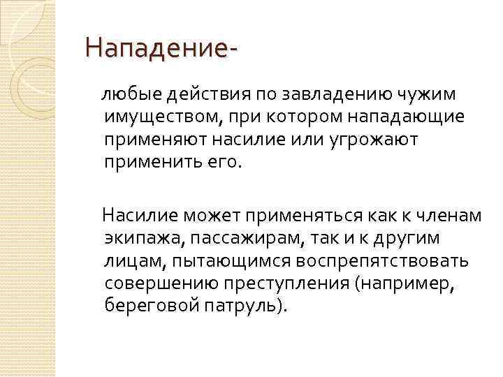 Нападение любые действия по завладению чужим имуществом, при котором нападающие применяют насилие или угрожают