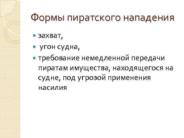 Формы пиратского нападения захват, угон судна, требование немедленной передачи пиратам имущества, находящегося на судне,