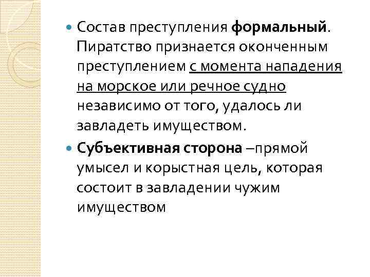 Состав преступления формальный. Пиратство признается оконченным преступлением с момента нападения на морское или речное
