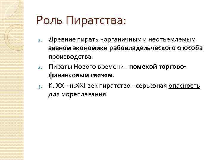 Роль Пиратства: Древние пираты -органичным и неотъемлемым звеном экономики рабовладельческого способа производства. 2. Пираты