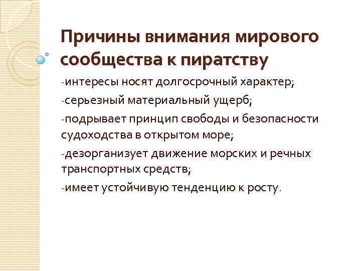 Причины внимания мирового сообщества к пиратству -интересы носят долгосрочный характер; -серьезный материальный ущерб; -подрывает