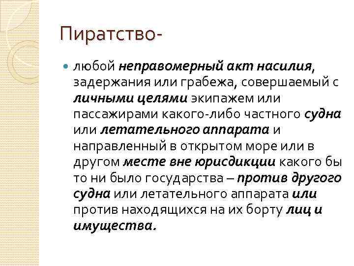 Пиратство любой неправомерный акт насилия, задержания или грабежа, совершаемый с личными целями экипажем или
