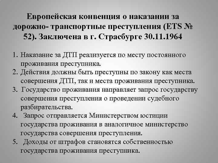 Европейская конвенция о наказании за дорожно- транспортные преступления (ETS № 52). Заключена в г.