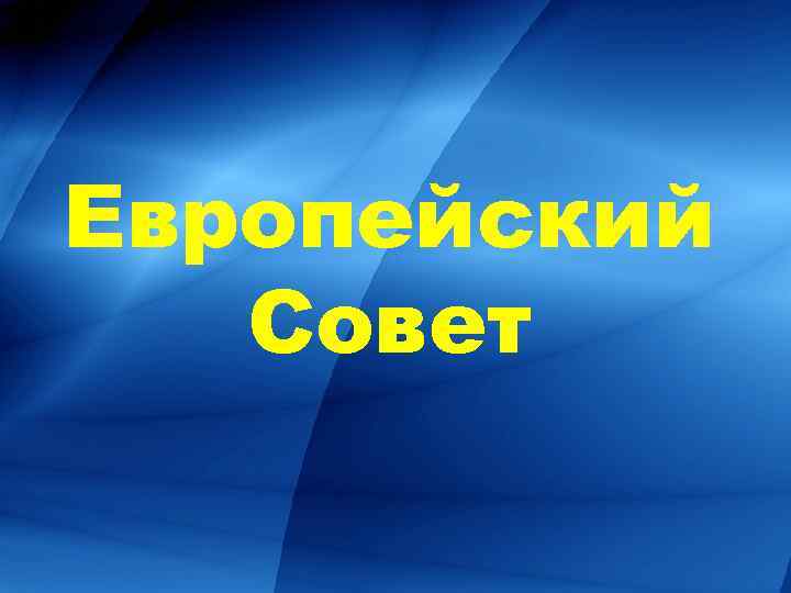 Европейский Совет 