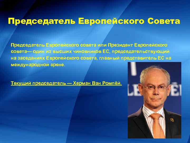 Председатель Европейского Совета Председатель Европейского совета или Президент Европейского совета— один из высших чиновников