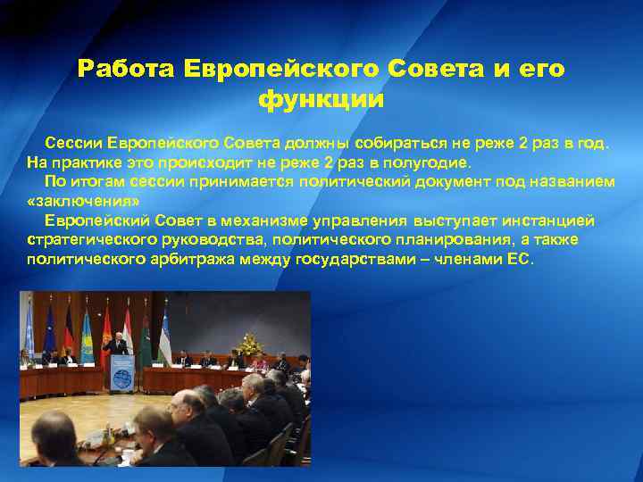 Работа Европейского Совета и его функции Сессии Европейского Совета должны собираться не реже 2