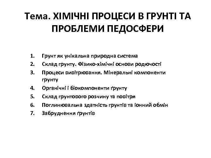 Тема. ХІМІЧНІ ПРОЦЕСИ В ГРУНТІ ТА ПРОБЛЕМИ ПЕДОСФЕРИ 1. 2. 3. 4. 5. 6.