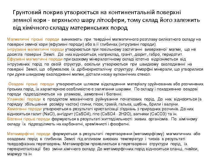 Грунтовий покрив утворюється на континентальній поверхні земної кори верхнього шару літосфери, тому склад його