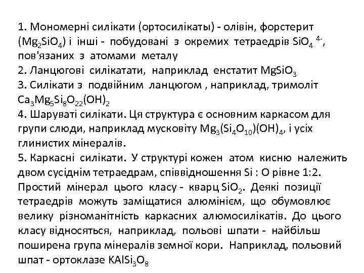 1. Мономерні силікати (ортосилікаты) олівін, форстерит (Mg 2 Si. O 4) і інші побудовані