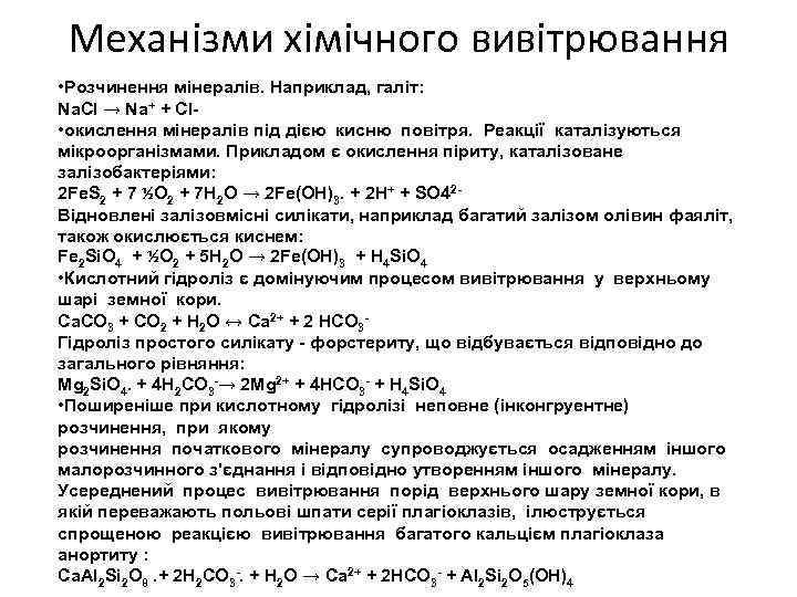 Механізми хімічного вивітрювання • Розчинення мінералів. Наприклад, галіт: Na. Cl → Na+ + Cl