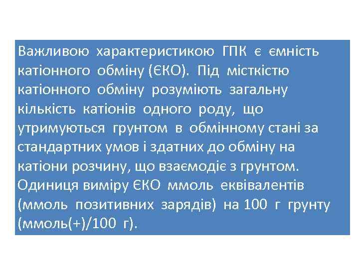 Важливою характеристикою ГПК є ємність катіонного обміну (ЄКО). Під місткістю катіонного обміну розуміють загальну