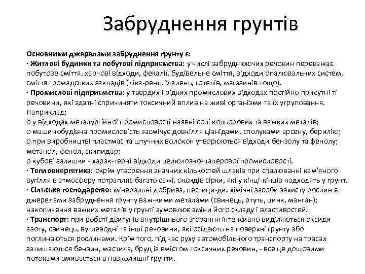 Забруднення грунтів Основними джерелами забруднення ґрунту є: · Житлові будинки та побутові підприємства: у