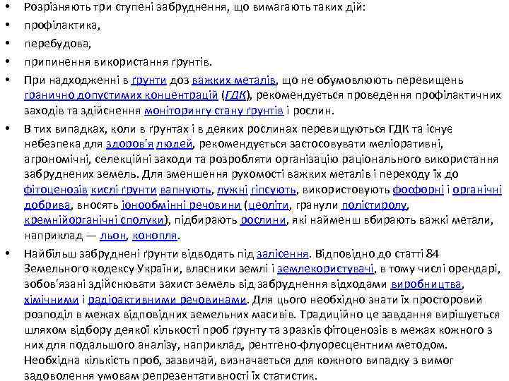  • • Розрізняють три ступені забруднення, що вимагають таких дій: профілактика, перебудова, припинення