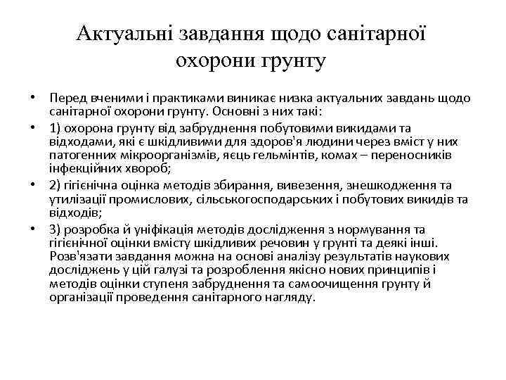 Актуальні завдання щодо санітарної охорони грунту • Перед вченими і практиками виникає низка актуальних