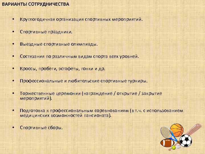 ВАРИАНТЫ СОТРУДНИЧЕСТВА • Круглогодичная организация спортивных мероприятий. • Спортивные праздники. • Выездные спортивные олимпиады.