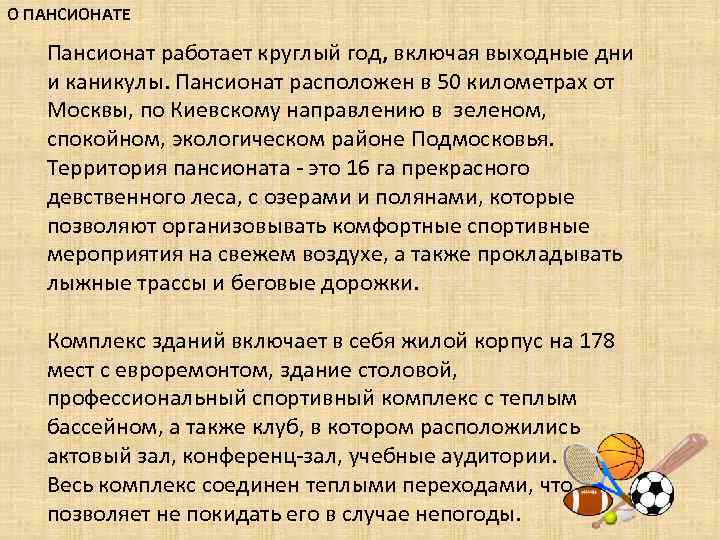 О ПАНСИОНАТЕ Пансионат работает круглый год, включая выходные дни и каникулы. Пансионат расположен в