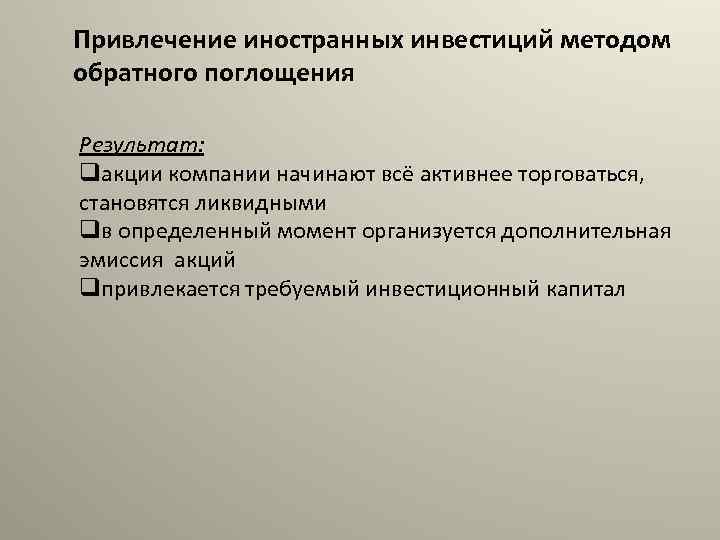 Привлечение иностранных инвестиций методом обратного поглощения Результат: qакции компании начинают всё активнее торговаться, становятся