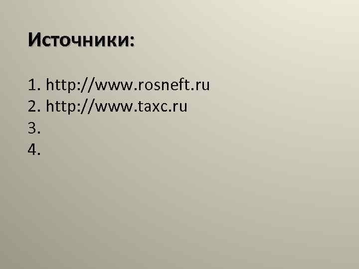 Источники: 1. http: //www. rosneft. ru 2. http: //www. taxc. ru 3. 4. 