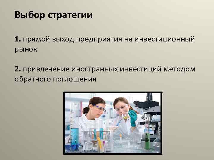 Выбор стратегии 1. прямой выход предприятия на инвестиционный рынок 2. привлечение иностранных инвестиций методом