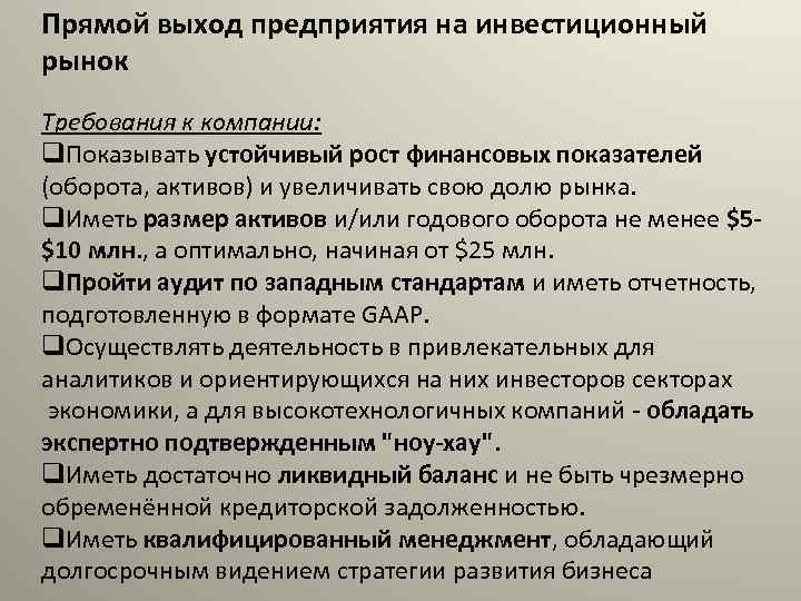 Прямой выход предприятия на инвестиционный рынок Требования к компании: q. Показывать устойчивый рост финансовых