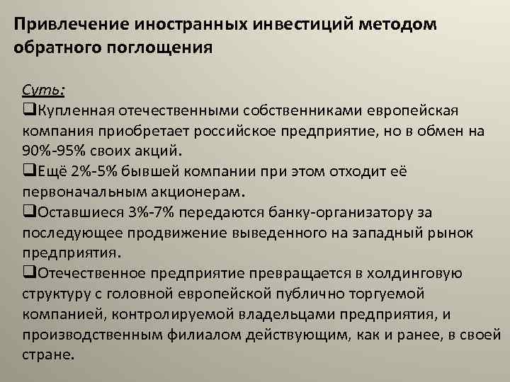 Привлечение иностранных инвестиций методом обратного поглощения Суть: q. Купленная отечественными собственниками европейская компания приобретает