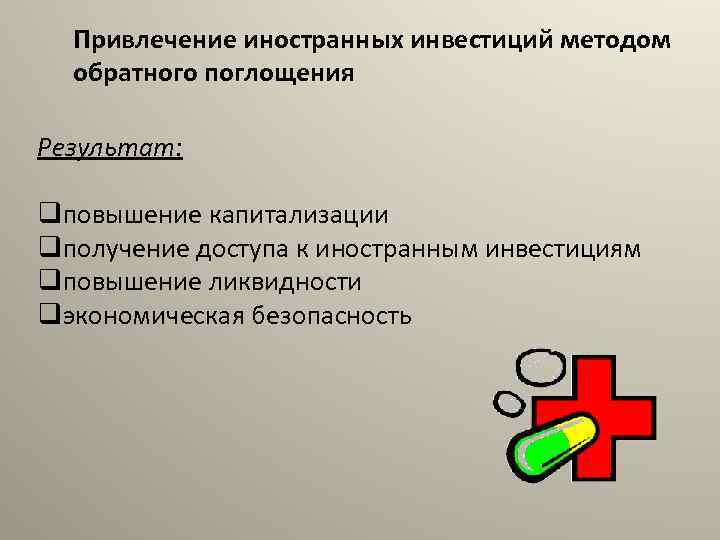 Привлечение иностранных инвестиций методом обратного поглощения Результат: qповышение капитализации qполучение доступа к иностранным инвестициям