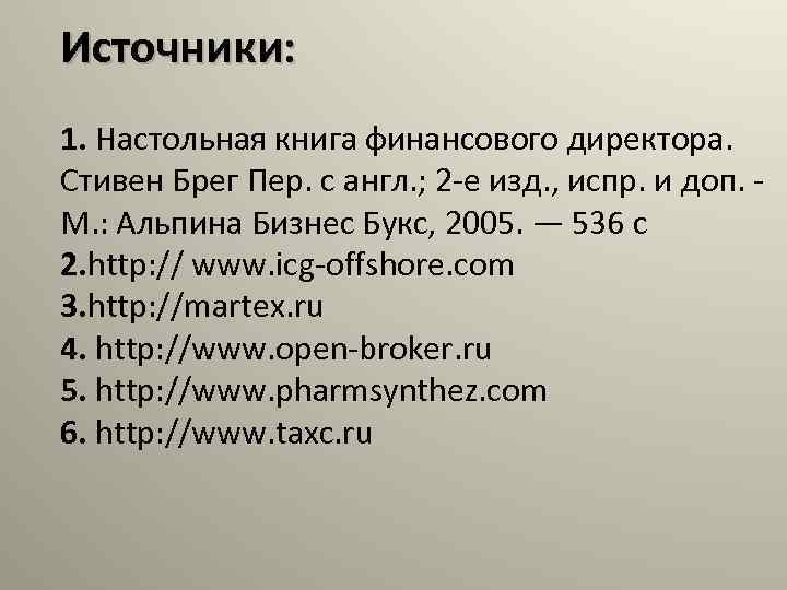 Источники: 1. Настольная книга финансового директора. Стивен Брег Пер. с англ. ; 2 -е