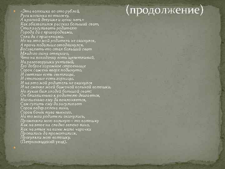  «Эта волюшка во сто рублей, Руса косынка во тысячу, А красной девушке и