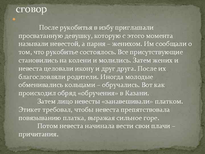 сговор После рукобитья в избу приглашали просватанную девушку, которую с этого момента называли невестой,