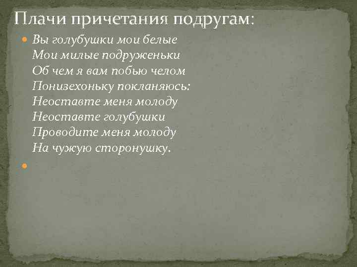 Плачи причетания подругам: Вы голубушки мои белые Мои милые подруженьки Об чем я вам